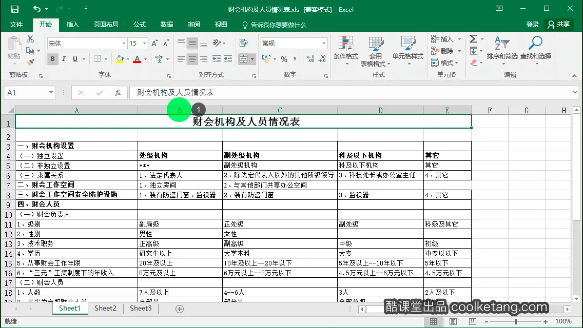 Excel互动教程-酷课堂