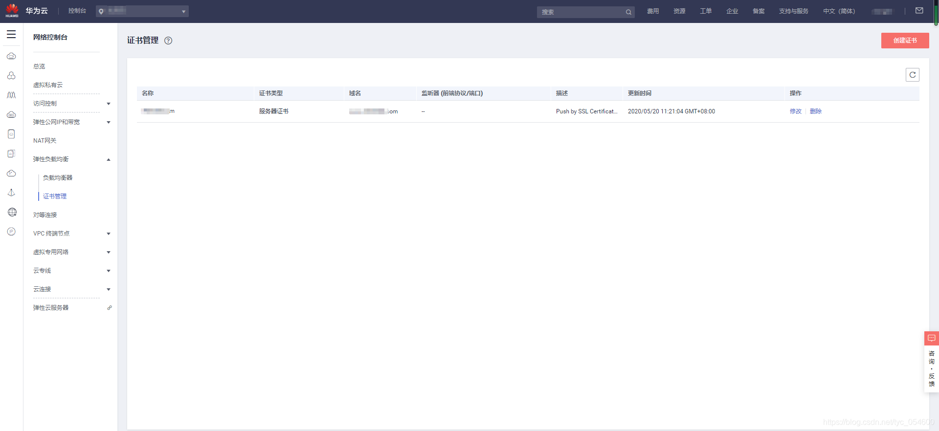 网络控制台-证书管理
