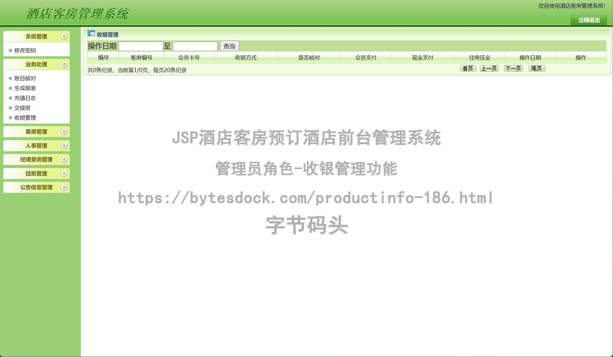 管理员角色-收银管理