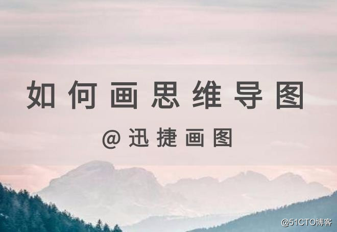 如何画思维导图？这样绘制成为考试高手