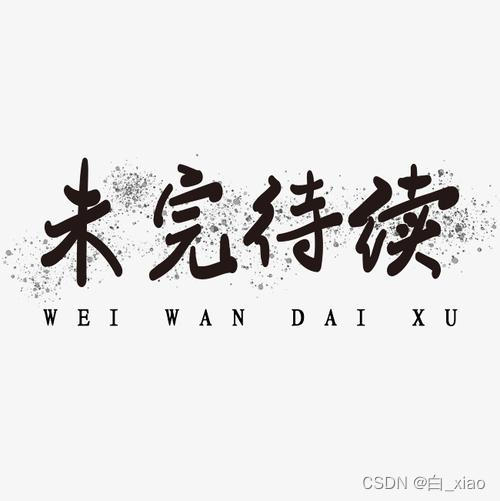 未完待续...