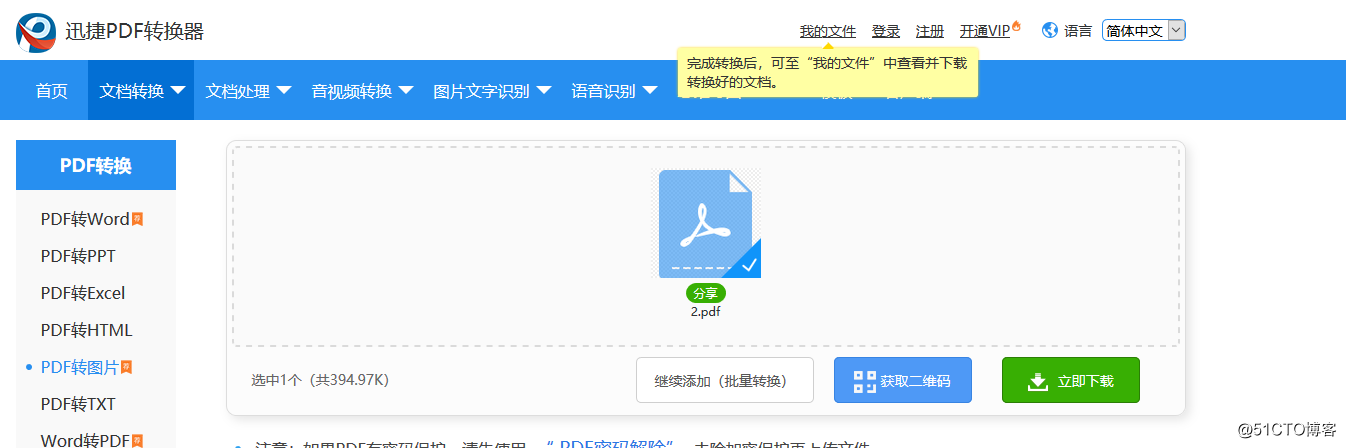 PDF怎么在线转换成图片格式