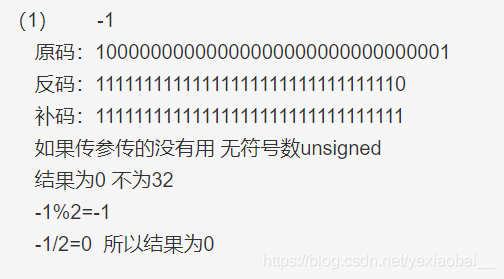 （1）       -1原码：10000000000000000000000000000001反码：11111111111111111111111111111110补码：11111111111111111111111111111111如果传参传的没有用 无符号数unsigned结果为0 不为32-1%2=-1-1/2=0  所以结果为0