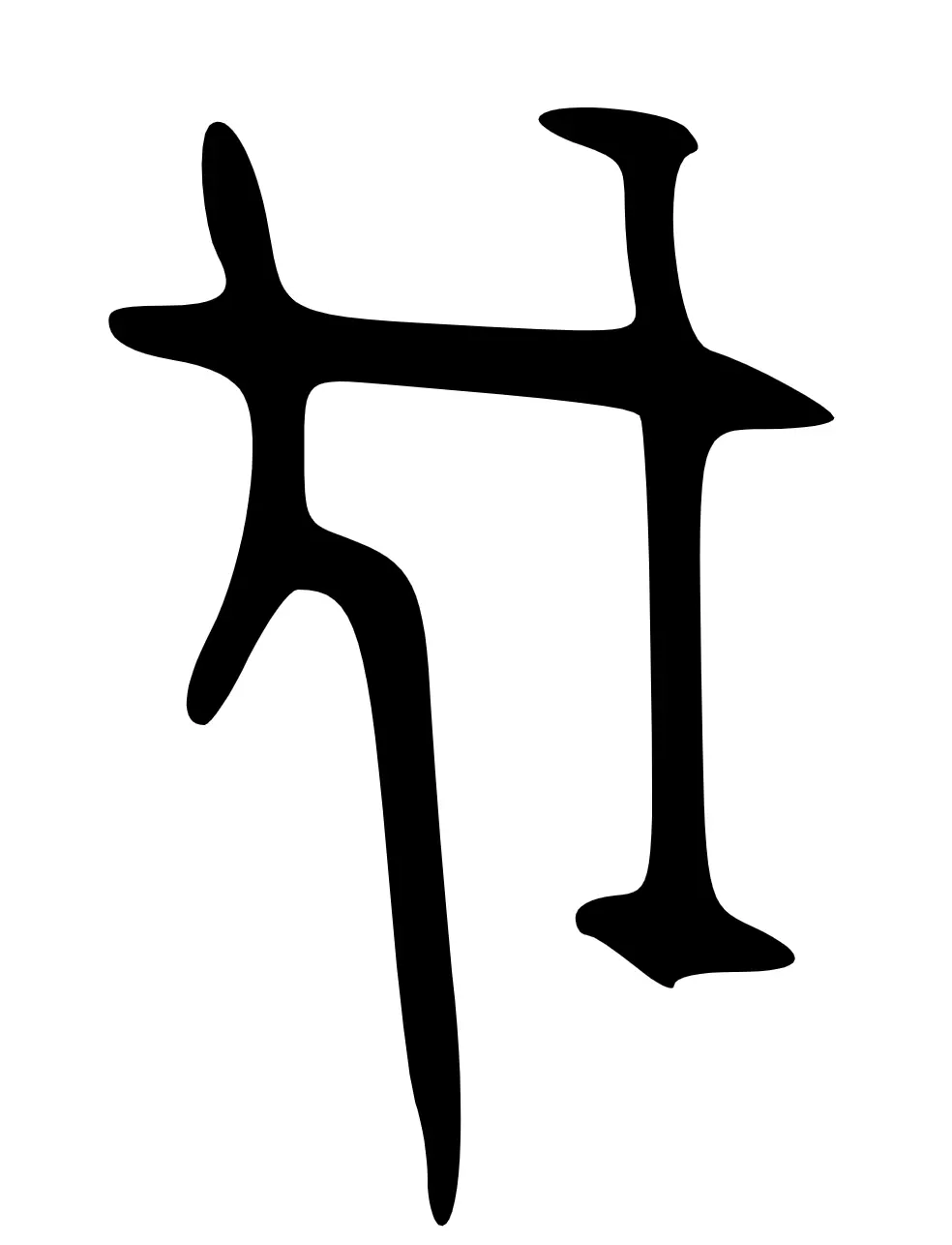 伐