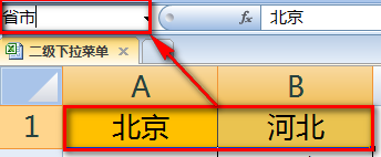 excel二级联动下拉菜单怎么做