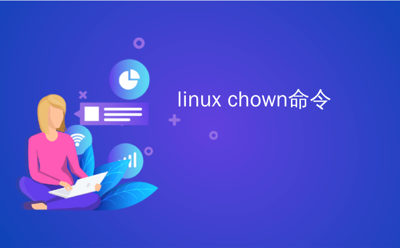 linux chown命令