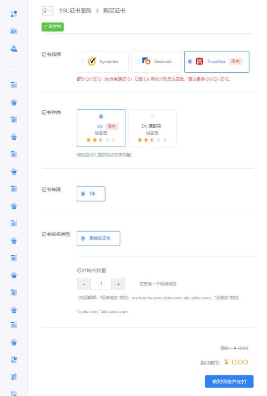 选择限免的证书，点击核对信息并支付
