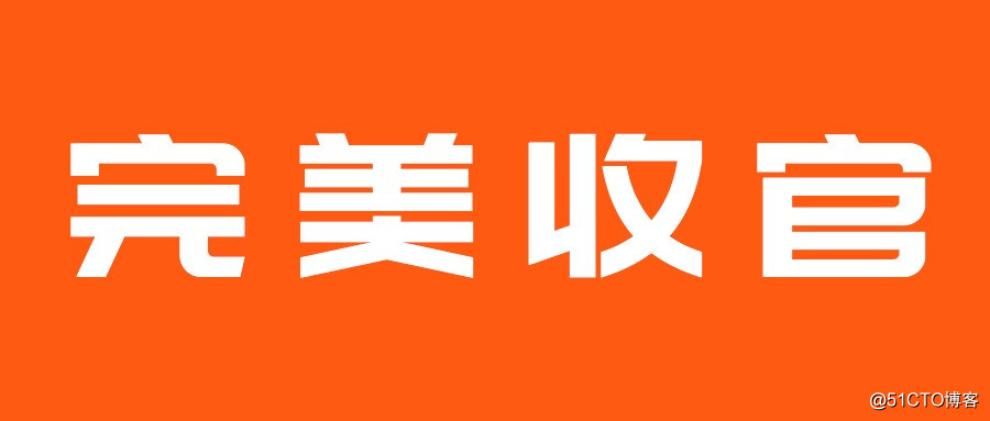 承让了！记一次震撼外带反转的竞标经历