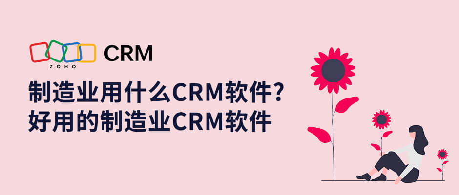 制造业用什么CRM软件?好用的制造业CRM软件