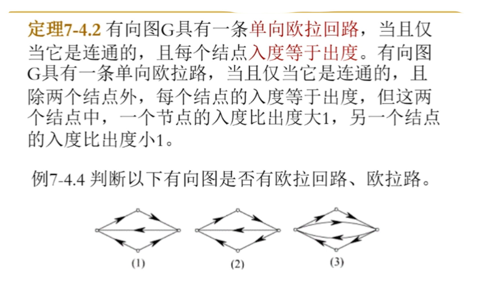 离散数学,路与回路,割集,连通度,有向图连通,图的矩阵表示,欧拉图与