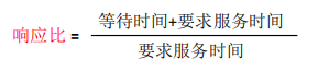 响应比算法=（等待时间+要求服务时间）/ 要求服务时间