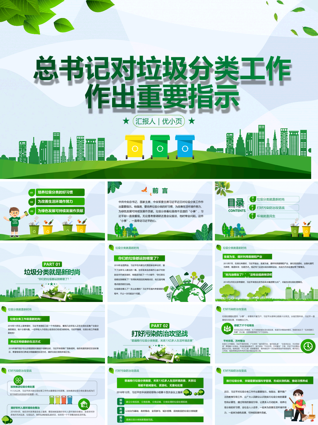 对垃圾分类工作作出重要指示PPT