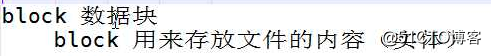 inode和block，硬链接和软件链接
