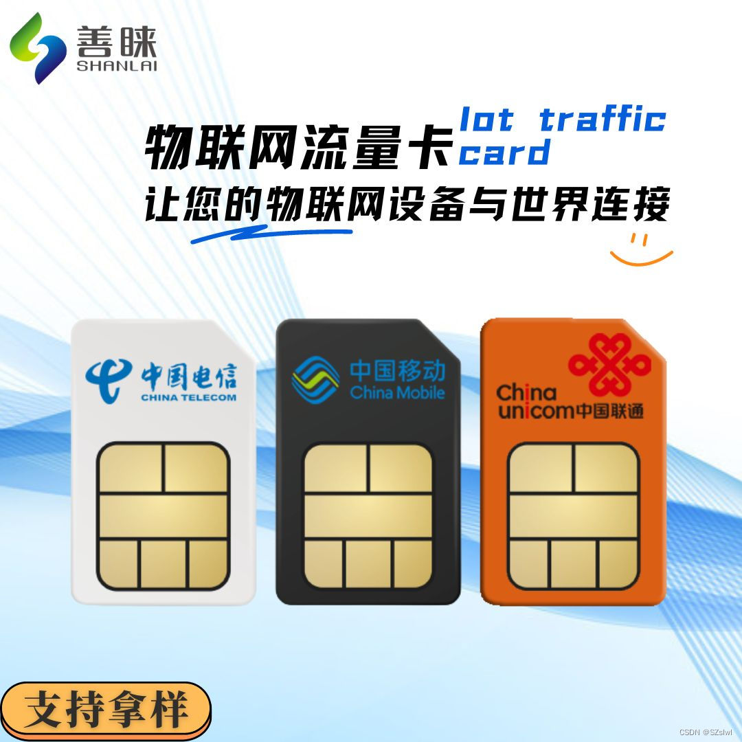 善睐物联:解锁企业物联网流量卡,享受高速互联网连接-CSDN博客