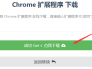 Chrome扩展程序crx的下载和安装方法