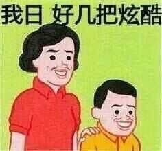 炫酷