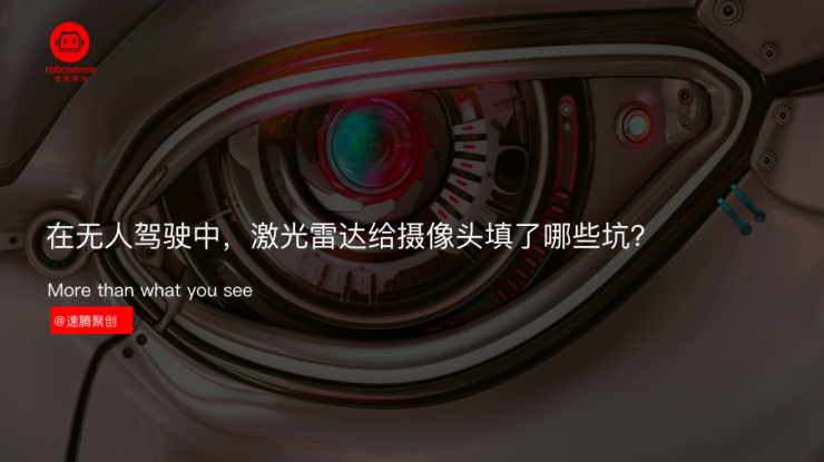 在无人驾驶中，激光雷达给摄像头填了哪些坑？| 硬创公开课