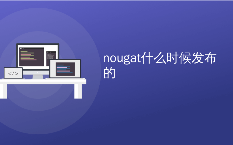 nougat什么时候发布的