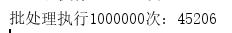 批处理