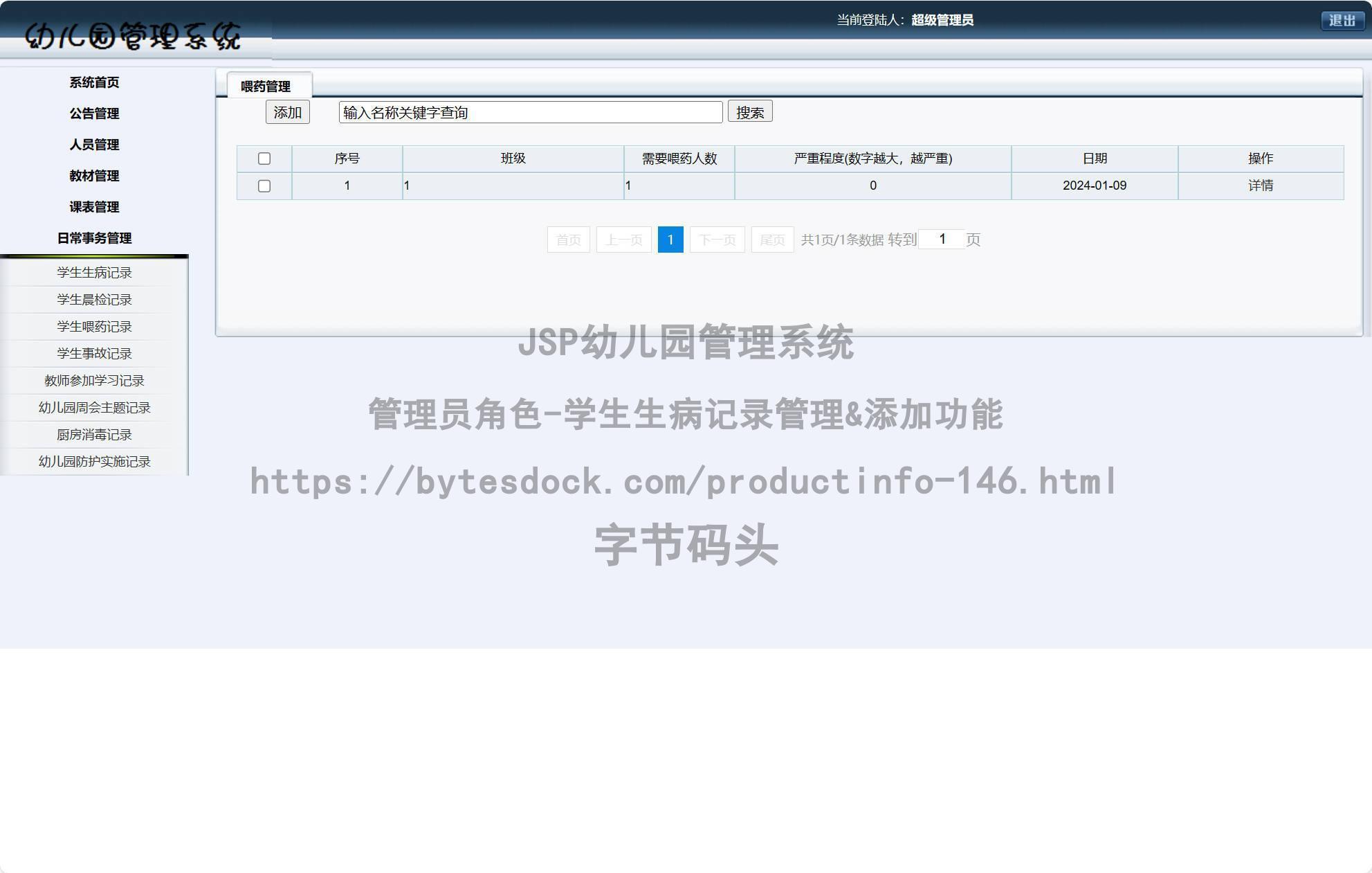 管理员角色-学生生病记录管理&添加