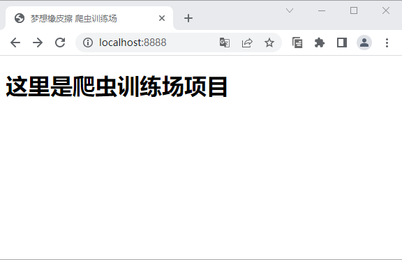 【永不断档】Python 爬虫训练场项目第一讲，环境初始化