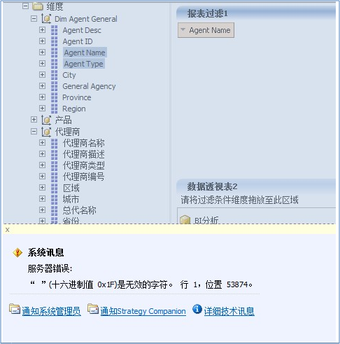 计算机生成了可选文字: 口口难度 曰以o.mAgentGeneral 国：兰Agentoesc 田荟邑Agent10 田荟：AgentName 国荟邑AgentTv阵 困非oty 田荟邑GeneralAgen卿 田荟邑Province 田荟：肋gion 国逮产品 曰以代理商 田兰：代理商名称 国兰：代理商描述 国兰：代理商类型 国兰：代理商编号 田器区域 田非城市 国荟：总代名称 _______＿曰＿韶＿省份＿_______ X 数据透视表2 请将过虑条件维度拖动至、「卜｝ ______1且分折－______ 争系统讯息 月民务器错误： ""(＋六进制值0x护）是无效的字符。行1，位置53874。 ｝臼、。知系、＊管．甲员 COmDan.C.r〕 O详细技术讯息