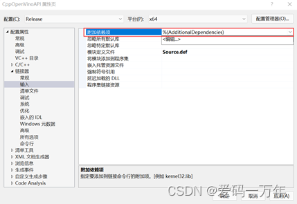 C++项目属性附加依赖项设置
