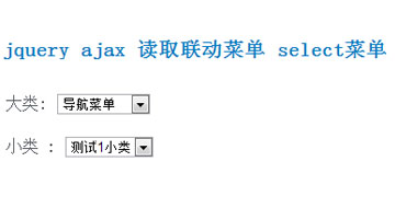 jquery ajax 读取联动菜单 select菜单 jquery ajax 读取联动菜单 select菜单