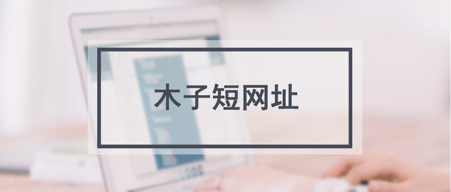 木子短网址