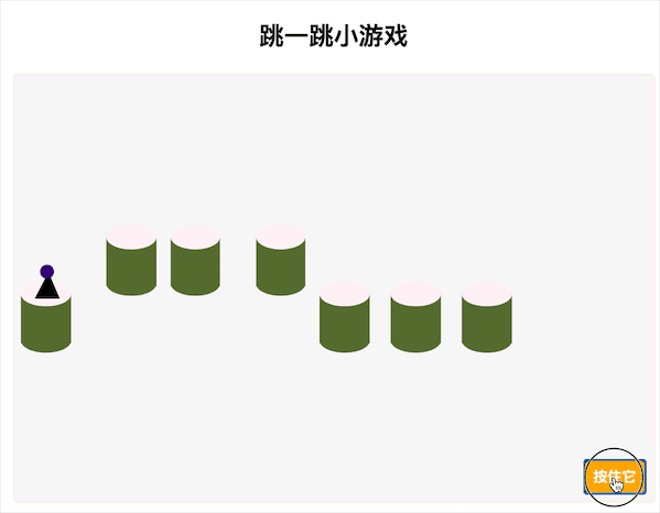 跳一跳
