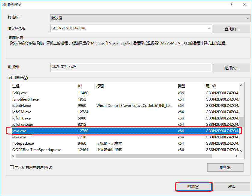 选择对应的java进程并进行附加