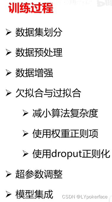 训练过程：
数据集划分、数据预处理、数据增强、
欠拟合与