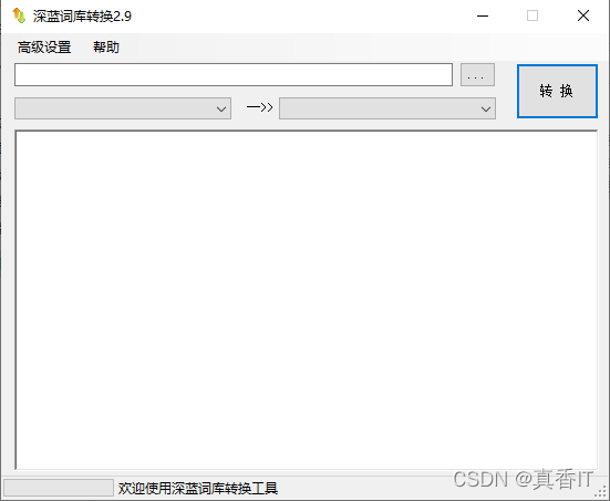 深蓝词库转换器