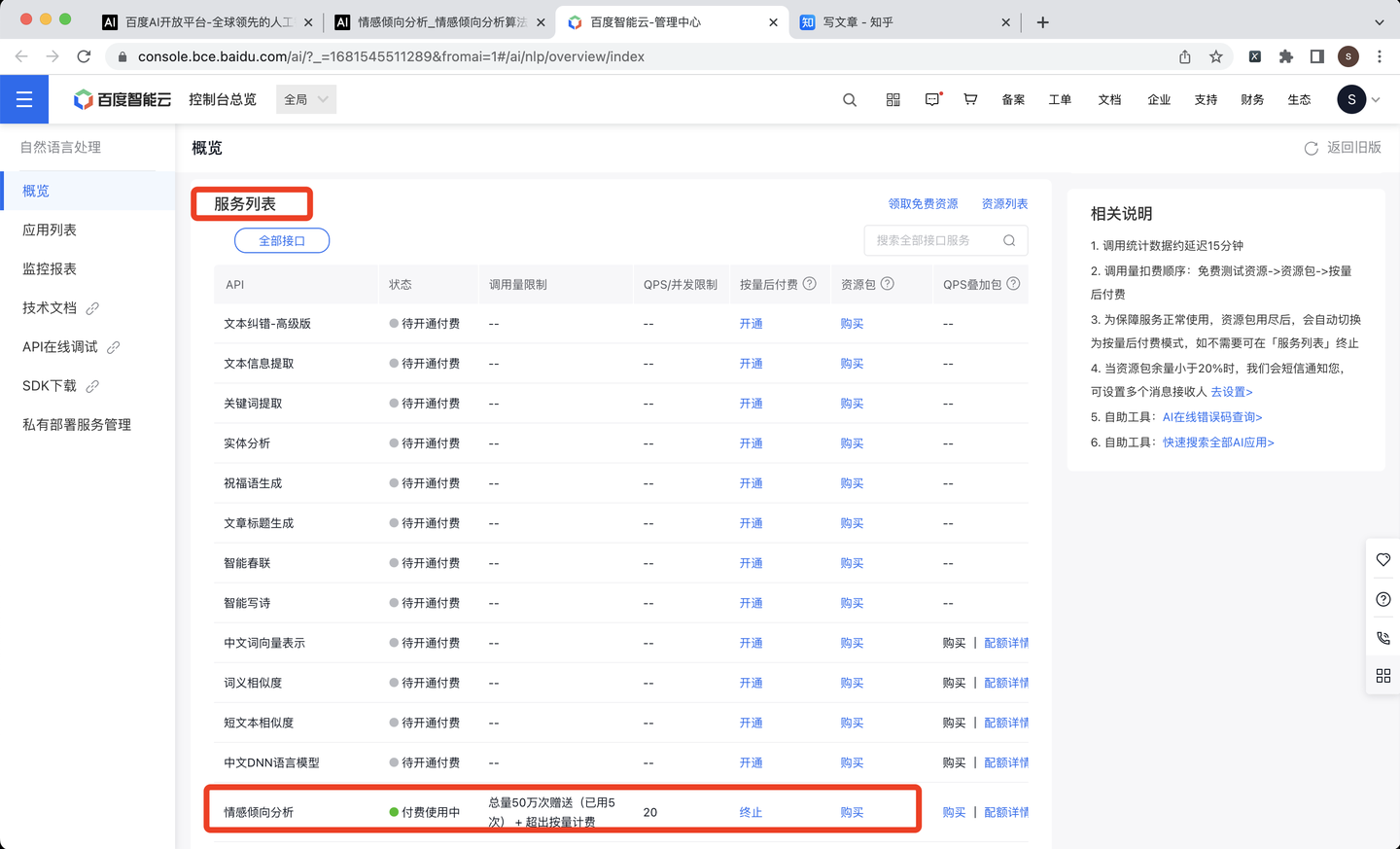 ​开通情感倾向分析服务