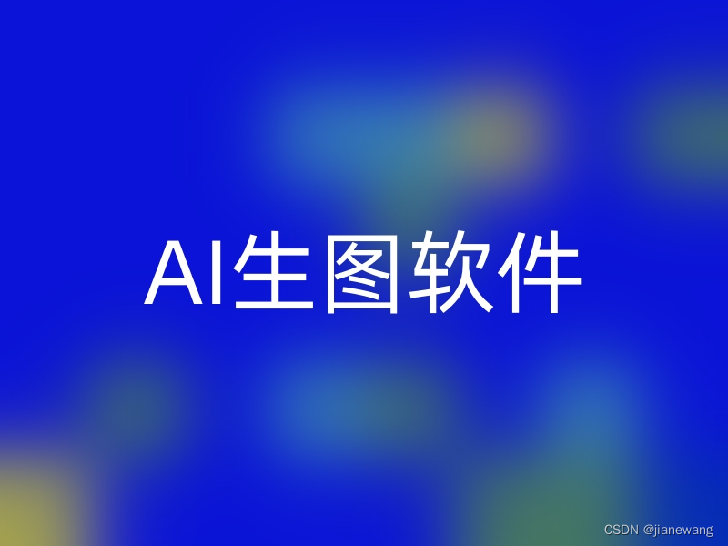 AI生图软件:让创意无限飞扬_ai生图 概念-CSDN博客