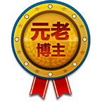 我的博客今天6岁121天了，我领取了元老博主徽章