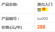 港台主机tw000在西部数码官网开通的价格是每年288元