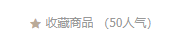 商品人气值