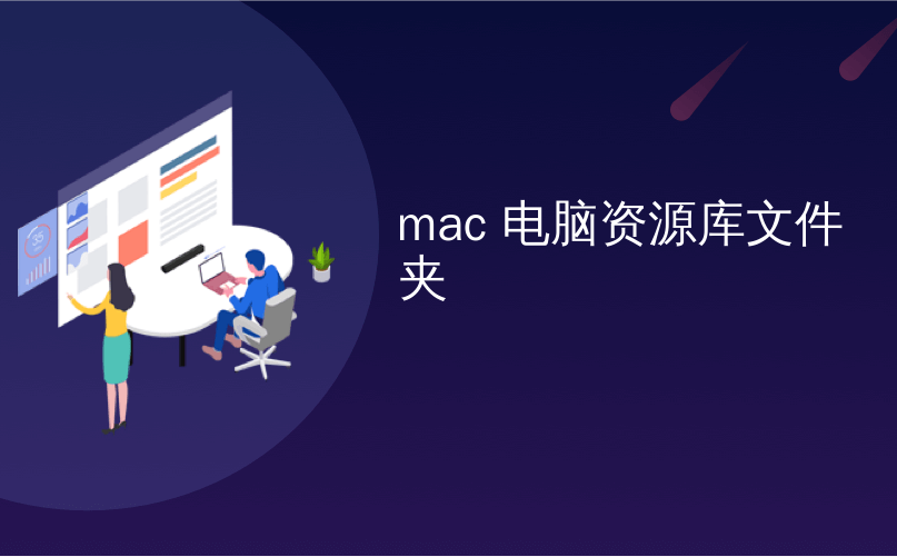 mac 电脑资源库文件夹