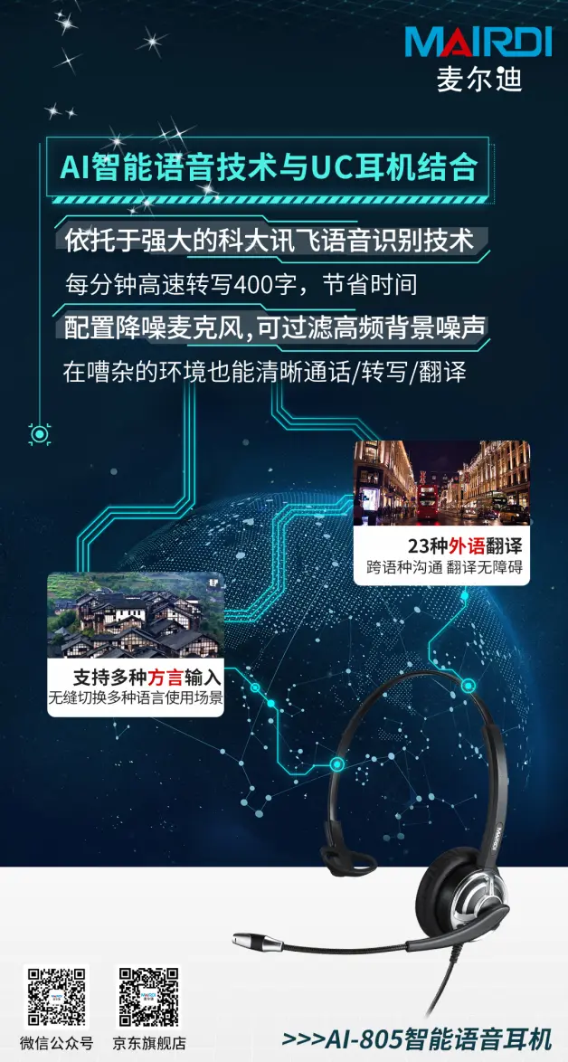 “AI智能语音技术 & UC耳机”你，确定不看看？