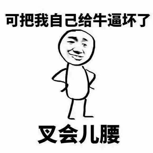 可把我牛坏了