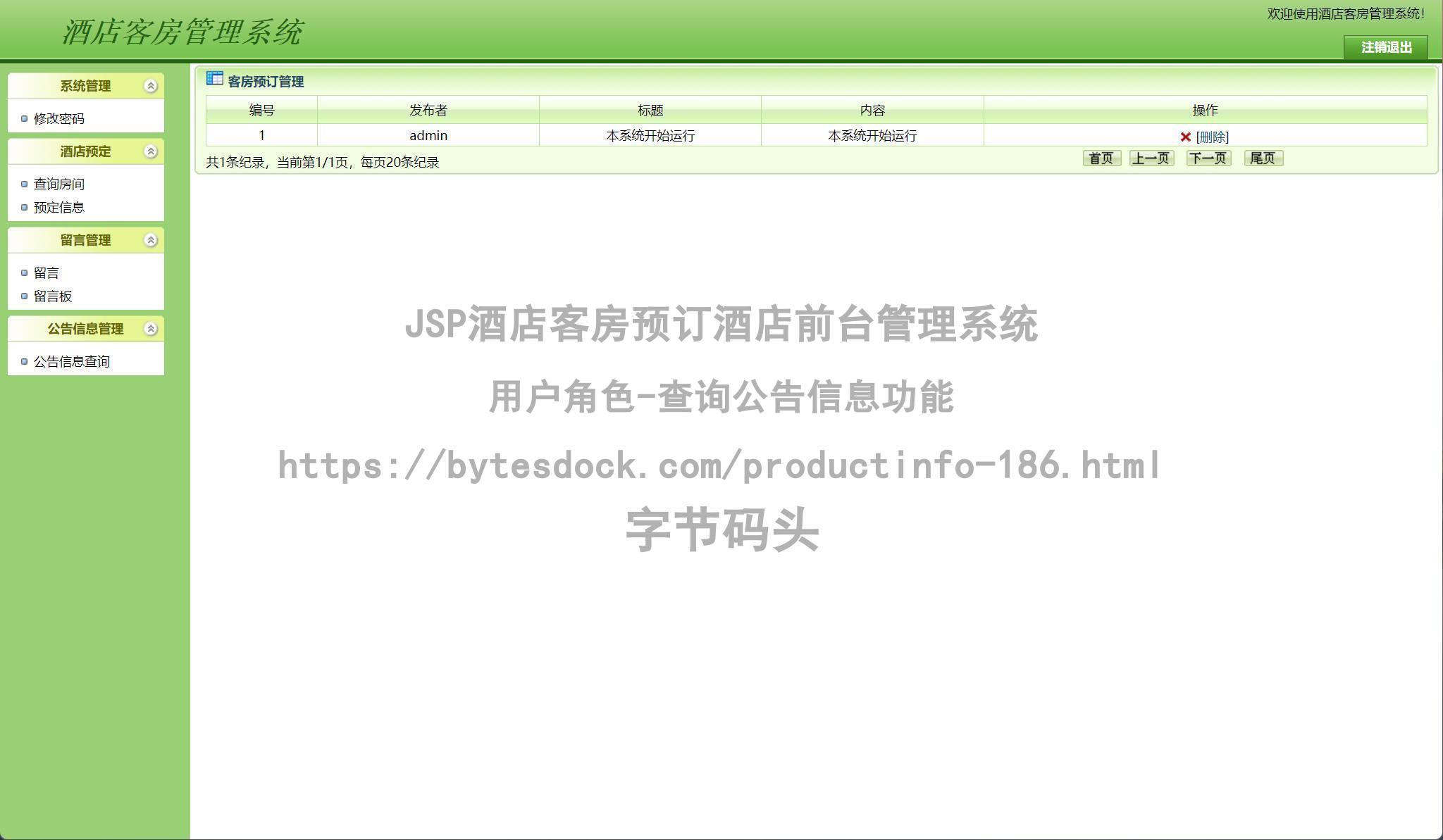 用户角色-查询公告信息