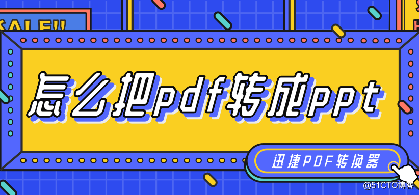 怎么把pdf转成ppt？pdf转ppt的简单方法