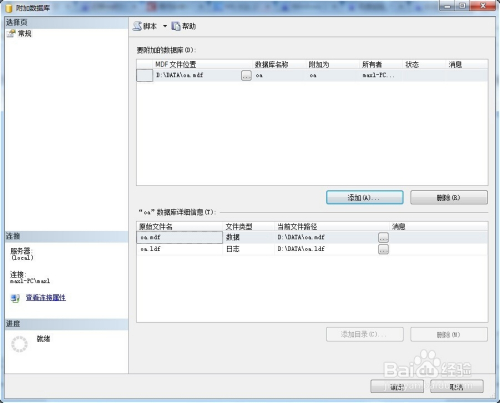 sql server数据库文件的迁移（mdf&ldf文件）