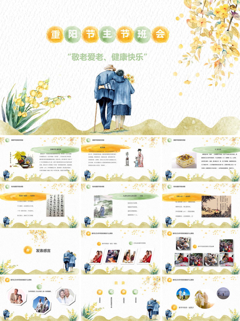 回话风格重阳节主题班会