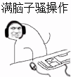 骚操作