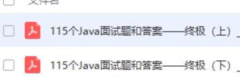 呕心沥血苦战6个月，熬夜总结的这份Java0基础进阶架构师视频+笔记+课件+源码资料，快快收藏手慢无_第22张图片