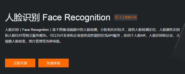 阿里云-人脸识别