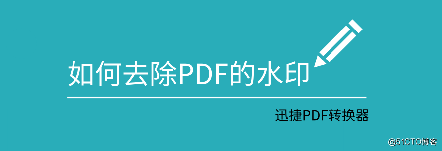 如何去除PDF的水印
