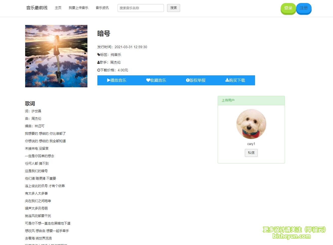 毕设云-基于php音乐网站管理系统-播放音乐页面